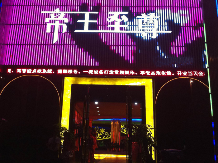 銅仁帝王至尊KTV